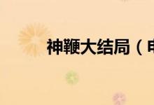 神鞭大結(jié)局（電影神鞭講了什么）