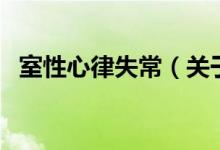 室性心律失常（關(guān)于室性心律失常的介紹）