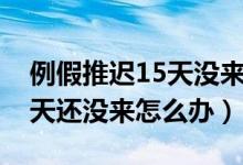 例假推遲15天沒來試紙一道杠（例假推遲15天還沒來怎么辦）