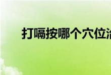打嗝按哪個(gè)穴位治（打嗝按哪個(gè)穴位）