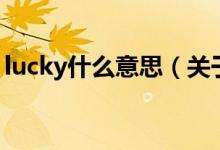 lucky什么意思（關(guān)于lucky什么意思的介紹）