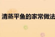 清蒸平魚的家常做法（清蒸平魚的做法步驟）