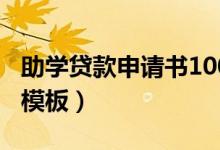 助學(xué)貸款申請書100字（助學(xué)貸款申請書范文模板）