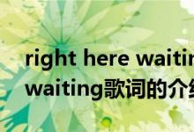 right here waiting歌詞（關于right here waiting歌詞的介紹）