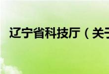 遼寧省科技廳（關(guān)于遼寧省科技廳的介紹）