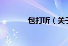 包打聽（關(guān)于包打聽的介紹）
