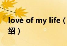 love of my life（關(guān)于love of my life的介紹）
