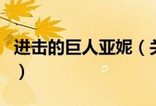 進擊的巨人亞妮（關于進擊的巨人亞妮的介紹）