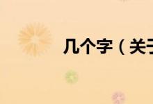 幾個(gè)字（關(guān)于幾個(gè)字的介紹）