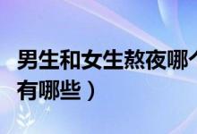 男生和女生熬夜哪個(gè)危害大（男生熬夜的危害有哪些）