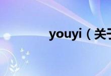 youyi（關(guān)于youyi的介紹）