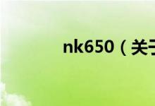 nk650（關于nk650的介紹）