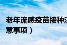 老年流感疫苗接種注意事項（接種流感疫苗注意事項）