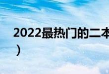 2022最熱門的二本大學（有潛力的二本院校）