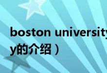 boston university（關(guān)于boston university的介紹）