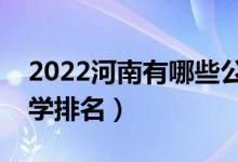 2022河南有哪些公辦二本院校（公辦二本大學(xué)排名）