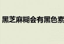 黑芝麻糊會(huì)有黑色素嗎（黑芝麻糊會(huì)發(fā)胖嗎）