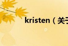 kristen（關(guān)于kristen的介紹）