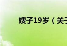 嫂子19歲（關于嫂子19歲的介紹）