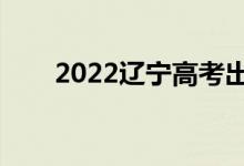 2022遼寧高考出分時間（具體日期）