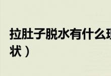 拉肚子脫水有什么現(xiàn)象（拉肚子脫水有什么癥狀）