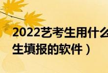 2022藝考生用什么APP進行志愿填報（藝術生填報的軟件）