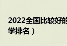 2022全國比較好的二本院校有哪些（二本大學排名）