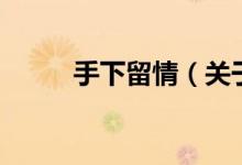 手下留情（關(guān)于手下留情的介紹）