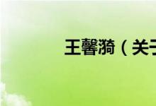 王馨漪（關(guān)于王馨漪的介紹）