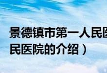 景德鎮(zhèn)市第一人民醫(yī)院（關(guān)于景德鎮(zhèn)市第一人民醫(yī)院的介紹）