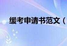 緩考申請書范文（緩考申請書范文介紹）