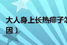 大人身上長熱痱子怎么解決（大人長痱子的原因）