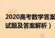 2020高考數學答案上海（2022上海高考數學試題及答案解析）