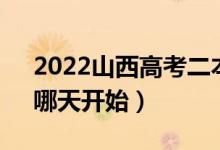 2022山西高考二本C類什么時(shí)候志愿填報(bào)（哪天開始）