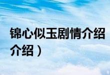 錦心似玉劇情介紹（關(guān)于錦心似玉劇情介紹的介紹）
