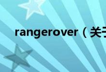 rangerover（關(guān)于rangerover的介紹）