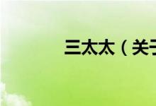 三太太（關(guān)于三太太的介紹）