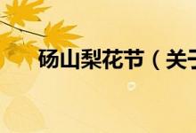 碭山梨花節(jié)（關(guān)于碭山梨花節(jié)的介紹）
