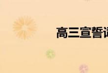 高三宣誓詞（誓言展示）