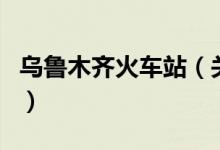烏魯木齊火車站（關(guān)于烏魯木齊火車站的介紹）