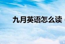 九月英語怎么讀（九月的英語是什么）
