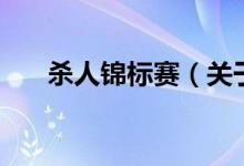殺人錦標(biāo)賽（關(guān)于殺人錦標(biāo)賽的介紹）