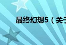 最終幻想5（關(guān)于最終幻想5的介紹）