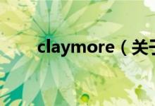claymore（關(guān)于claymore的介紹）