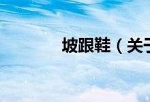 坡跟鞋（關(guān)于坡跟鞋的介紹）