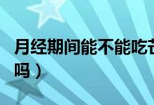 月經(jīng)期間能不能吃芒果（月經(jīng)期吃芒果有影響嗎）