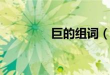 巨的組詞（漢字巨的組詞）