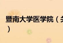 暨南大學(xué)醫(yī)學(xué)院（關(guān)于暨南大學(xué)醫(yī)學(xué)院的介紹）