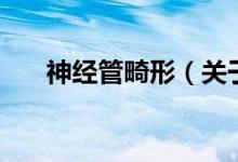 神經管畸形（關于神經管畸形的介紹）