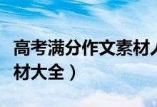 高考滿分作文素材人生哲理（高考滿分作文素材大全）
